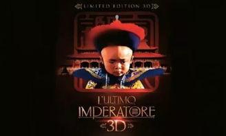 电影末代皇帝在线观看,穿越历史长河的传奇人生